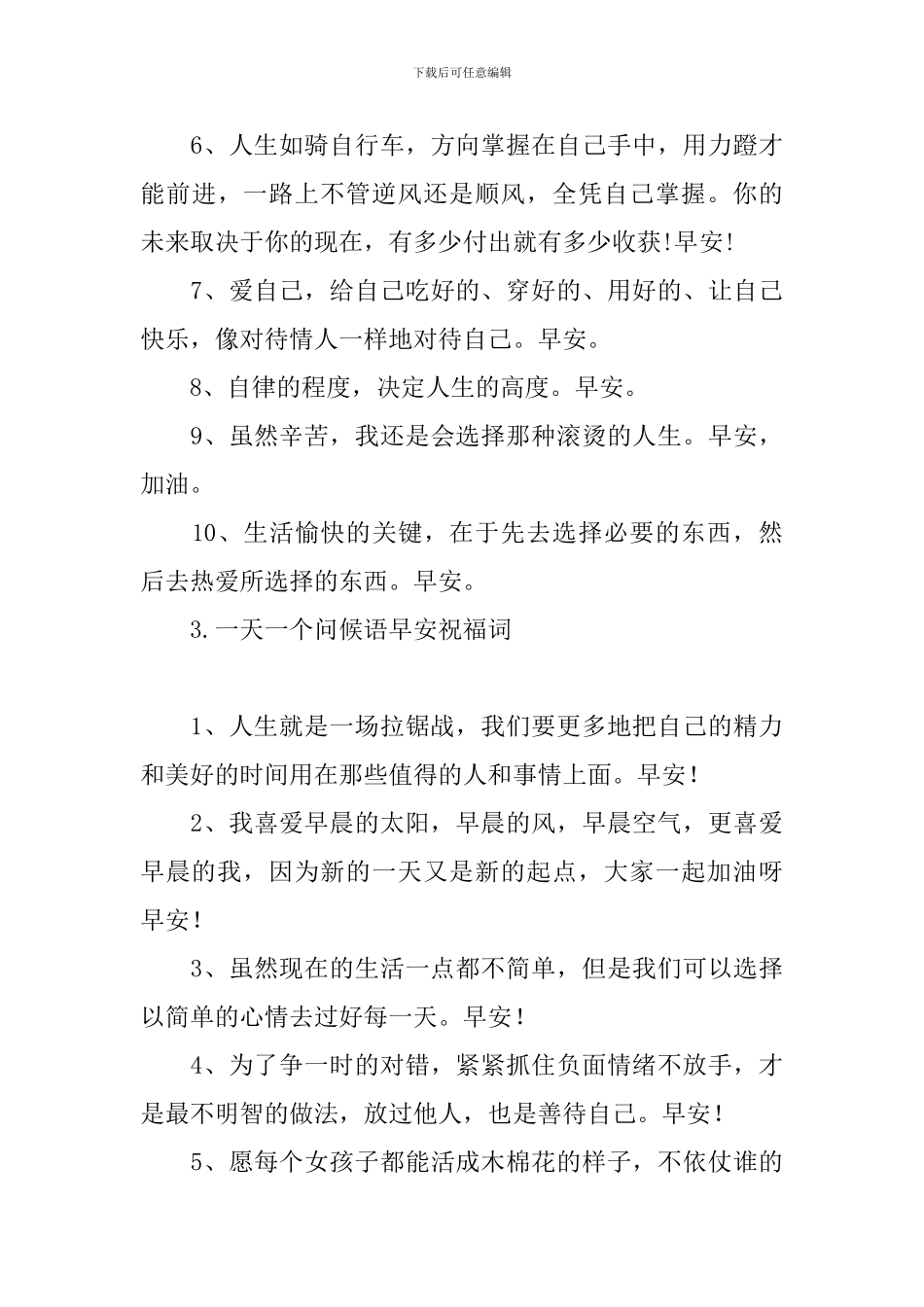 一天一个问候语早安祝福词_第3页