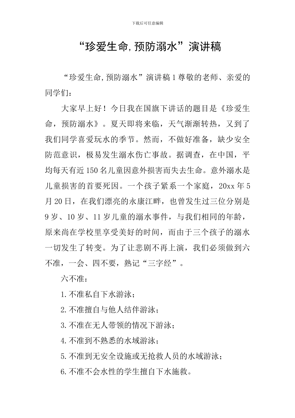 “珍爱生命-预防溺水”演讲稿_第1页