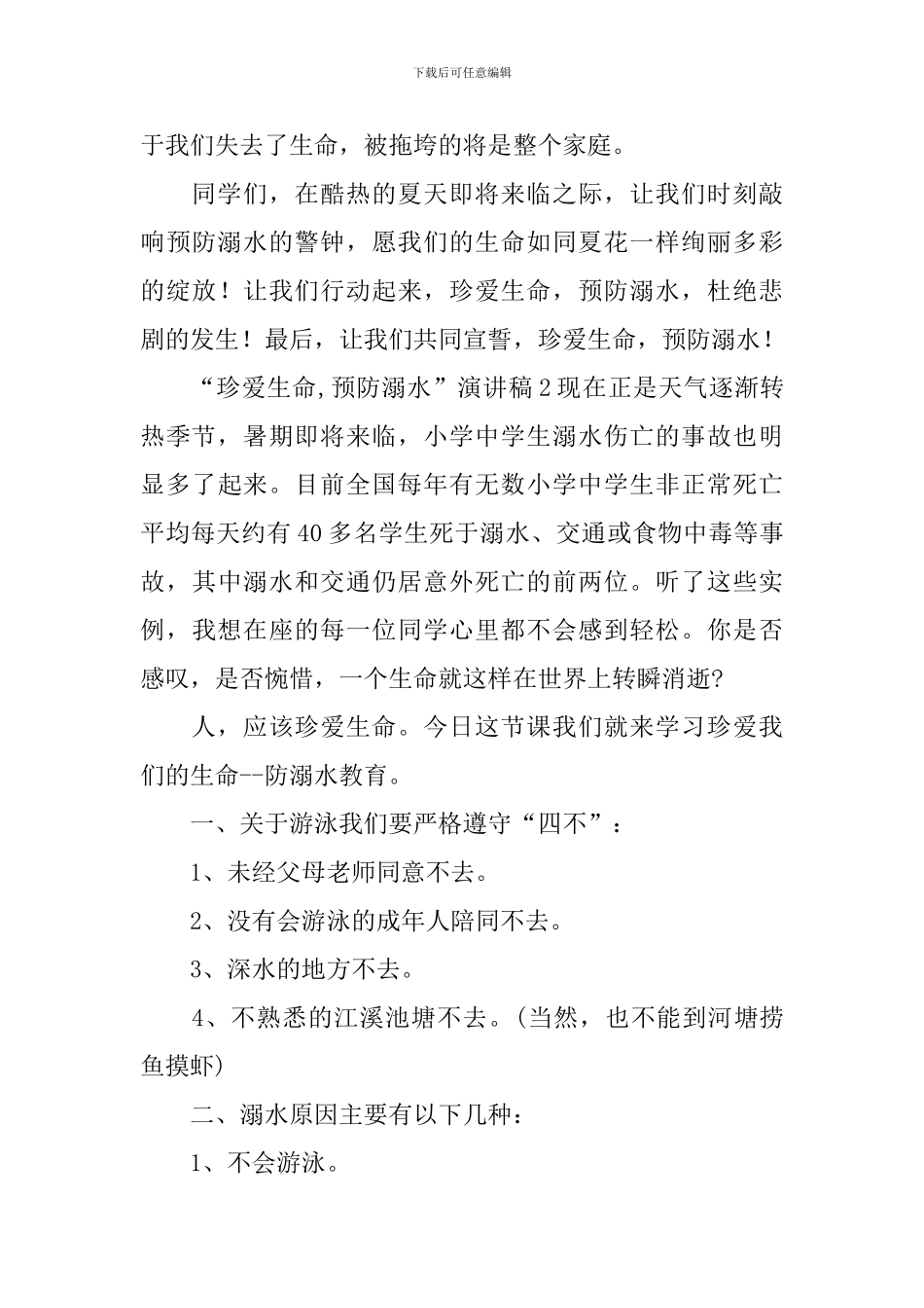“珍爱生命-预防溺水”演讲稿_第3页