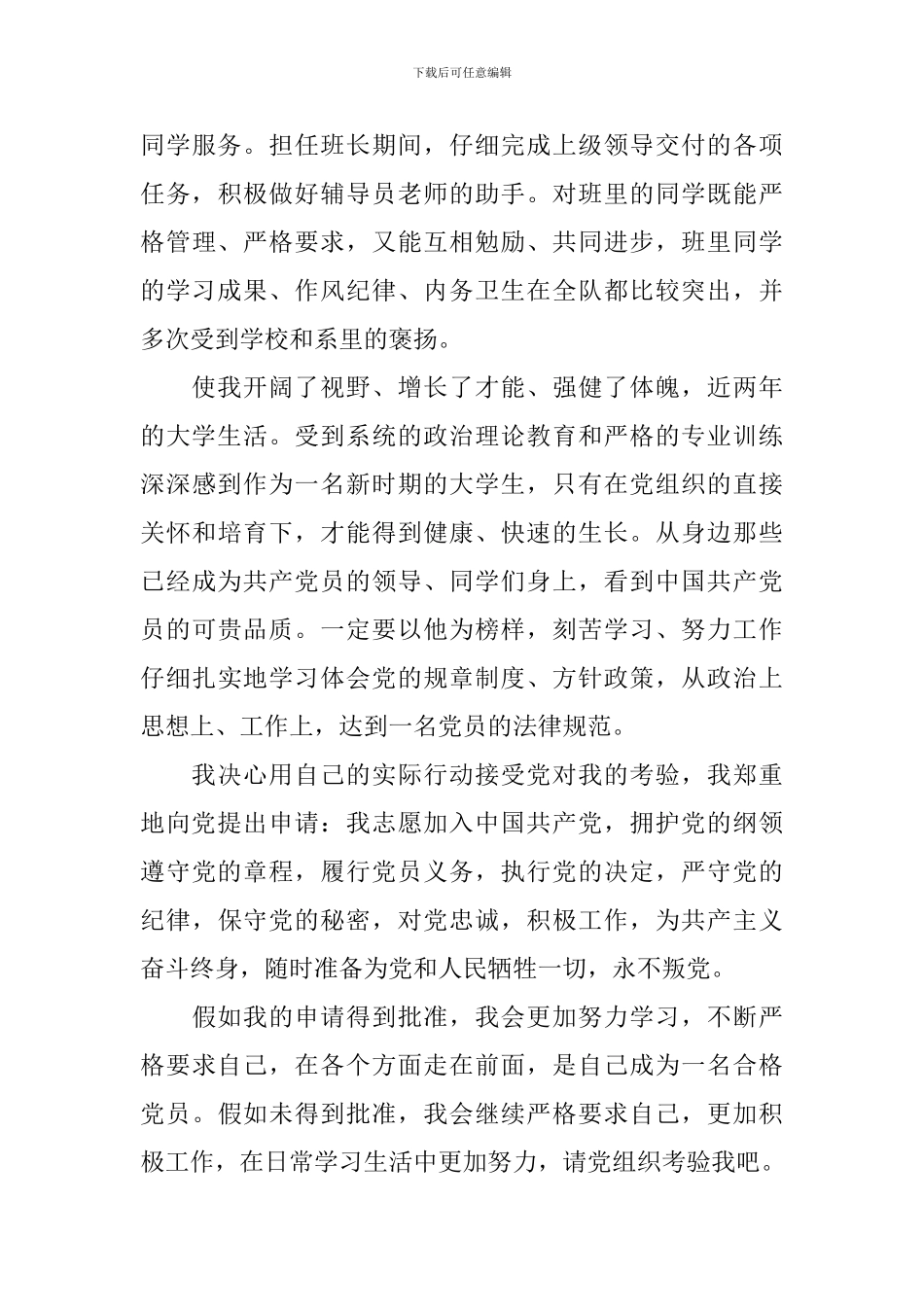 9月入党申请书1500字大学生10篇_第3页