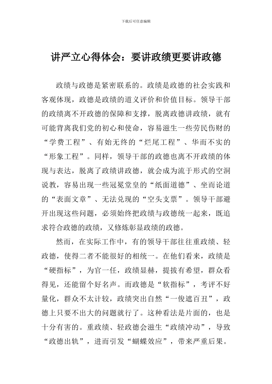 讲严立心得体会：要讲政绩更要讲政德_第1页