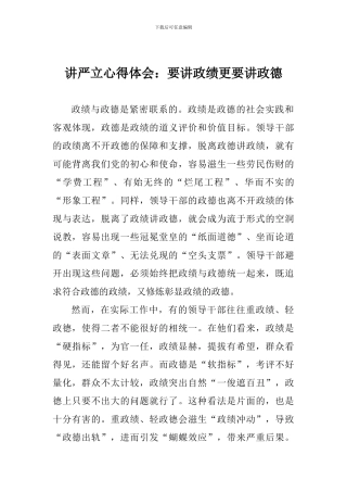 讲严立心得体会：要讲政绩更要讲政德