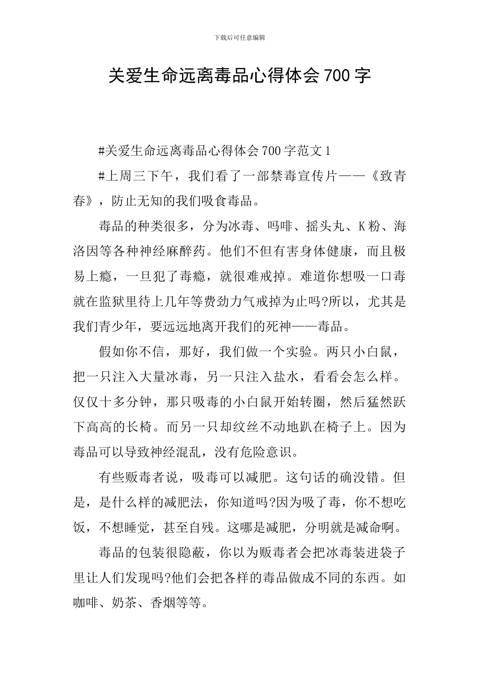 关爱生命远离毒品心得体会700字_第1页