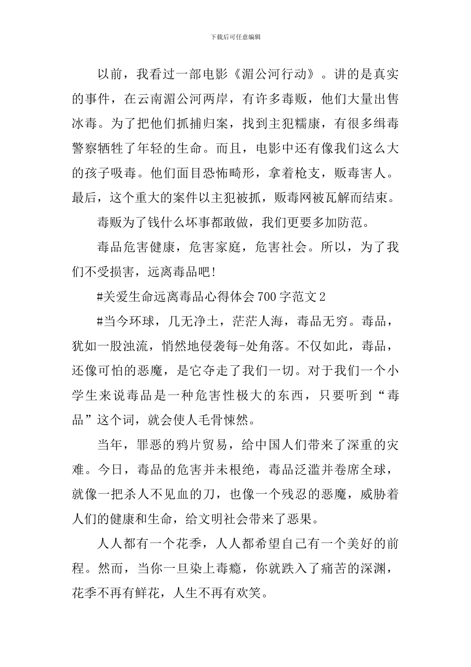 关爱生命远离毒品心得体会700字_第2页