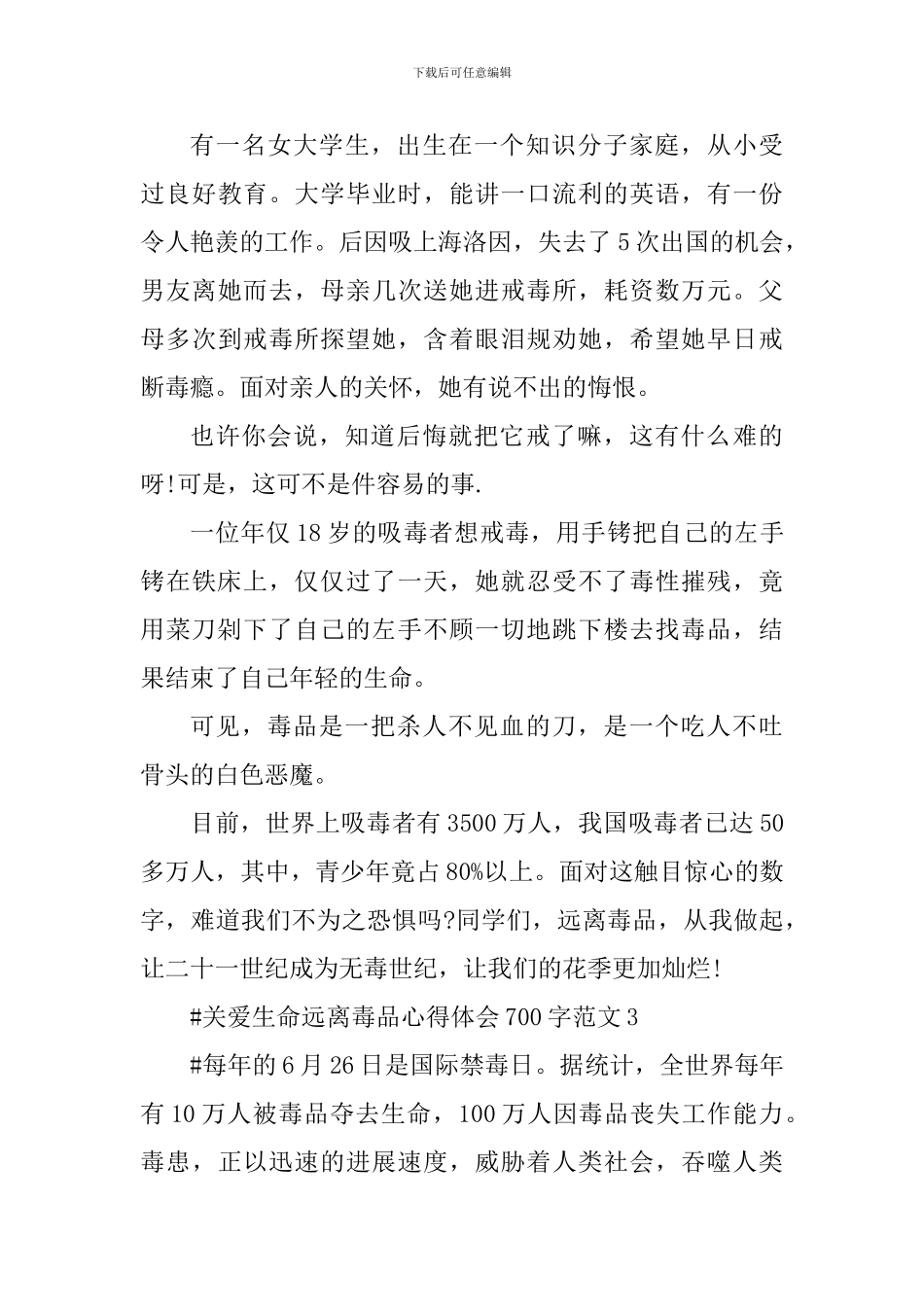 关爱生命远离毒品心得体会700字_第3页