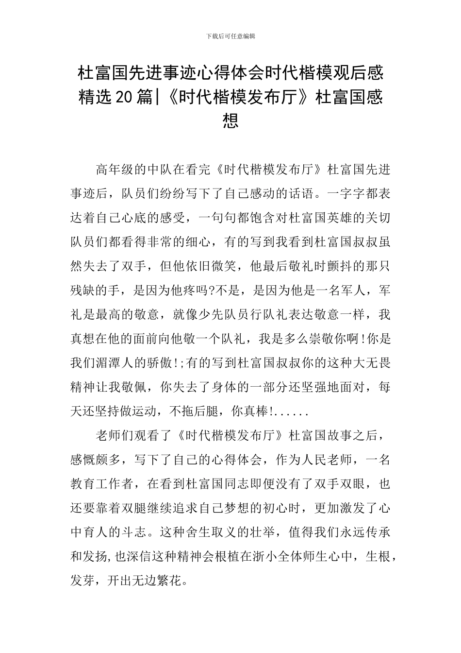 杜富国先进事迹心得体会时代楷模观后感精选20篇-《时代楷模发布厅》杜富国感想_第1页