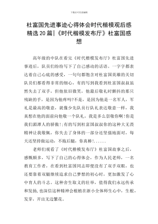 杜富国先进事迹心得体会时代楷模观后感精选20篇-《时代楷模发布厅》杜富国感想