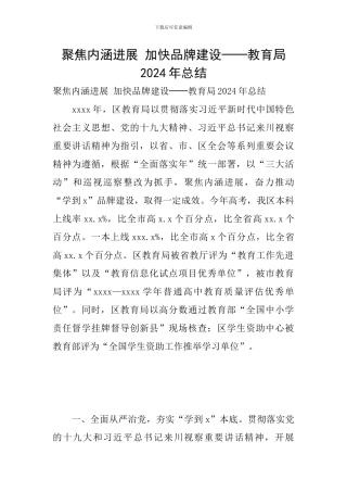 聚焦内涵发展-加快品牌建设──教育局2024年总结
