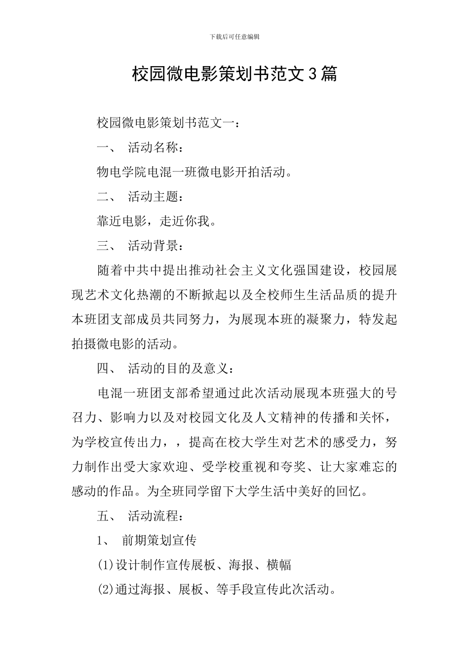 校园微电影策划书范文3篇_第1页