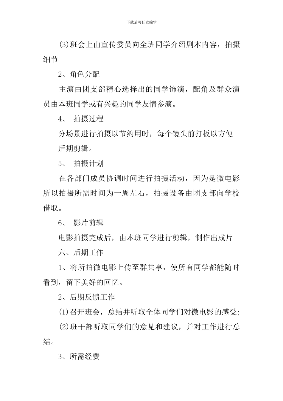 校园微电影策划书范文3篇_第2页