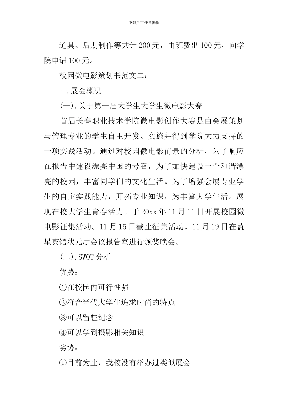 校园微电影策划书范文3篇_第3页