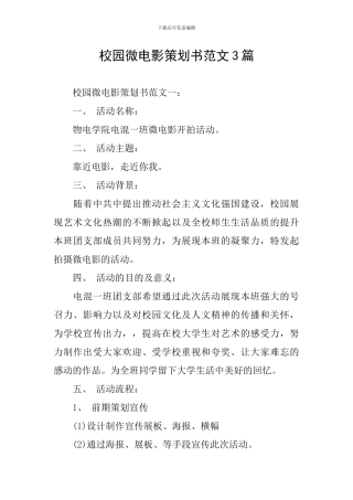 校园微电影策划书范文3篇