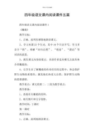 四年级语文课内阅读课件五篇