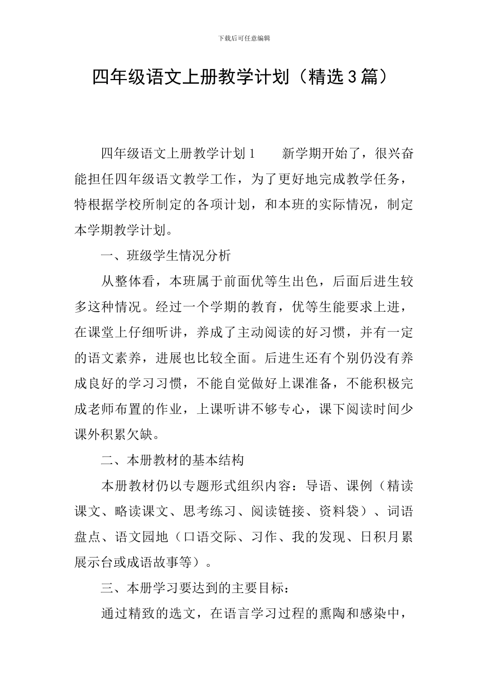 四年级语文上册教学计划(精选3篇)_第1页