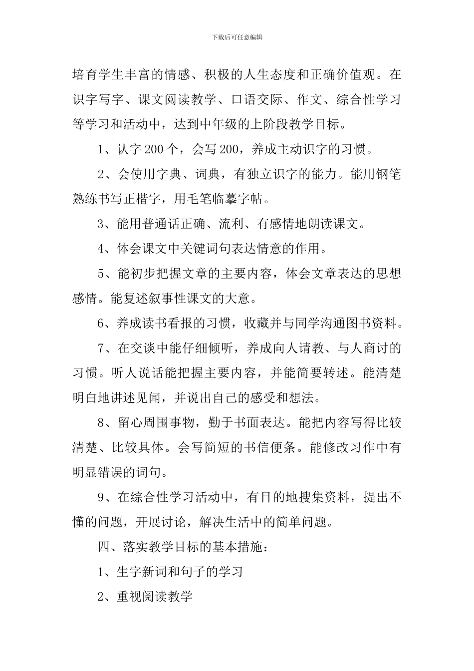 四年级语文上册教学计划(精选3篇)_第2页