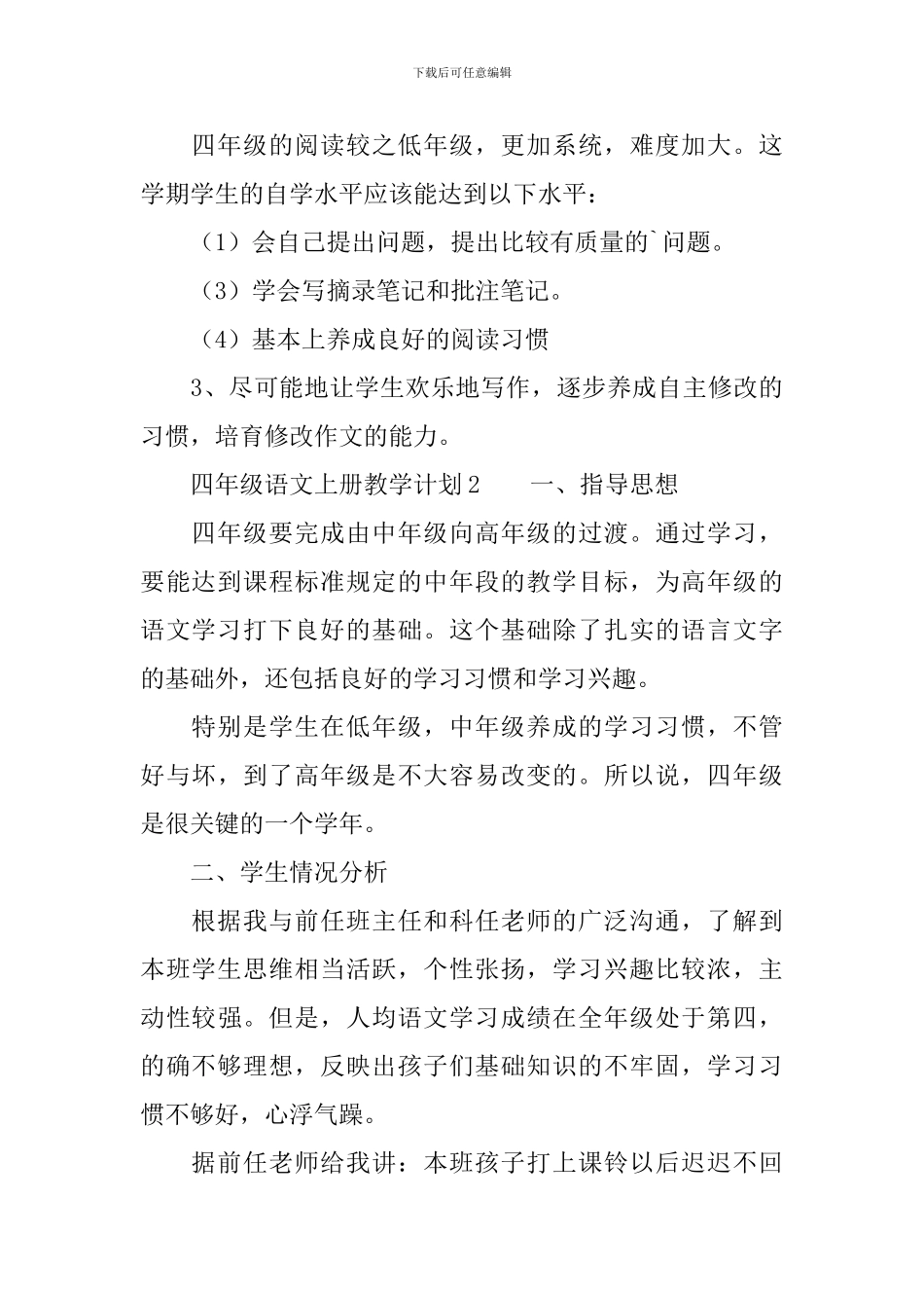 四年级语文上册教学计划(精选3篇)_第3页