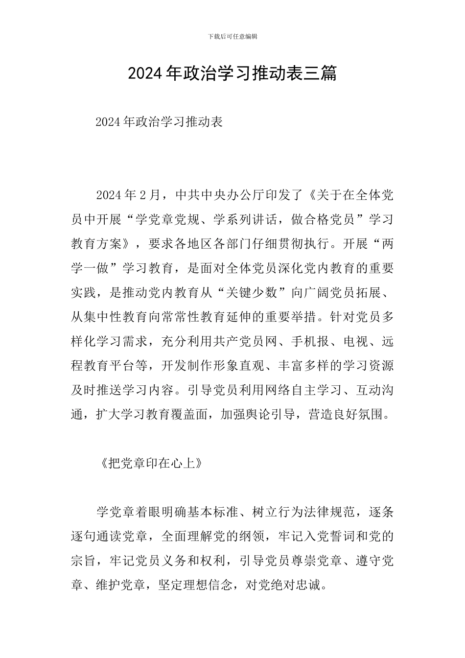 2024年政治学习推进表三篇_第1页
