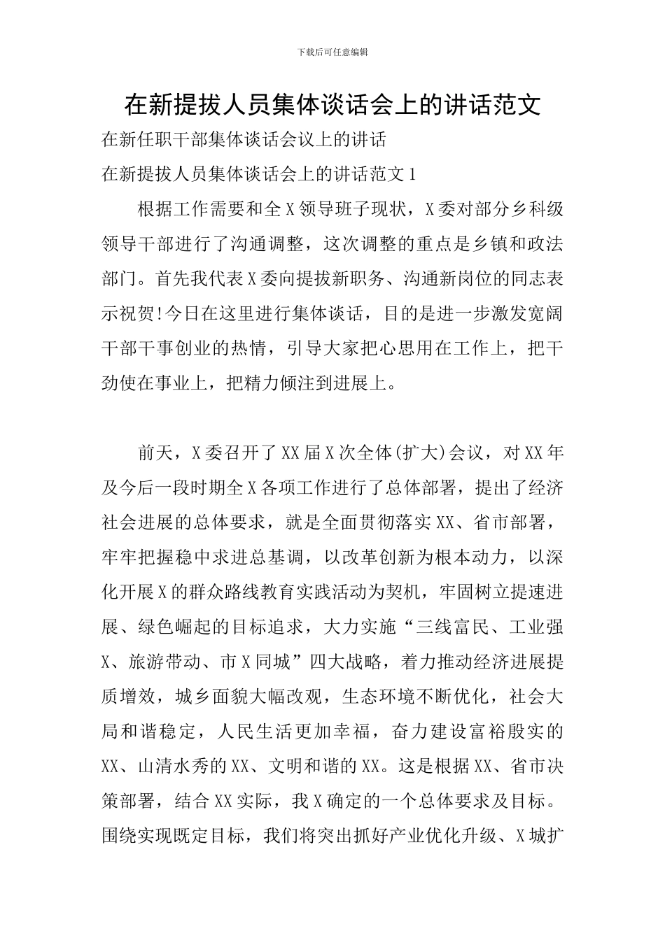 在新提拔人员集体谈话会上的讲话范文_第1页