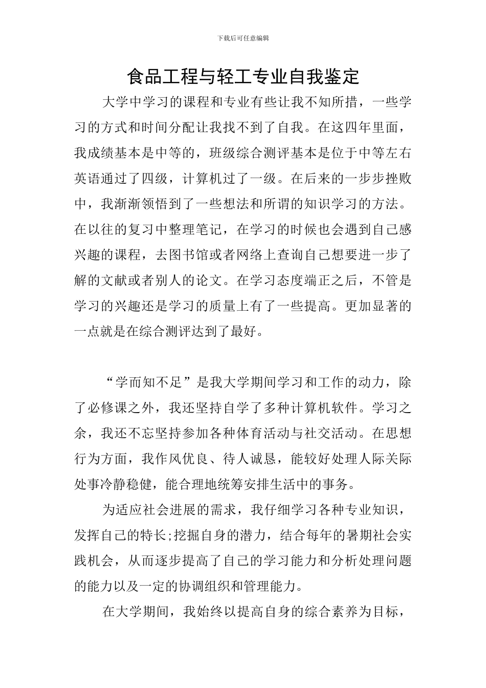 食品工程与轻工专业自我鉴定_第1页