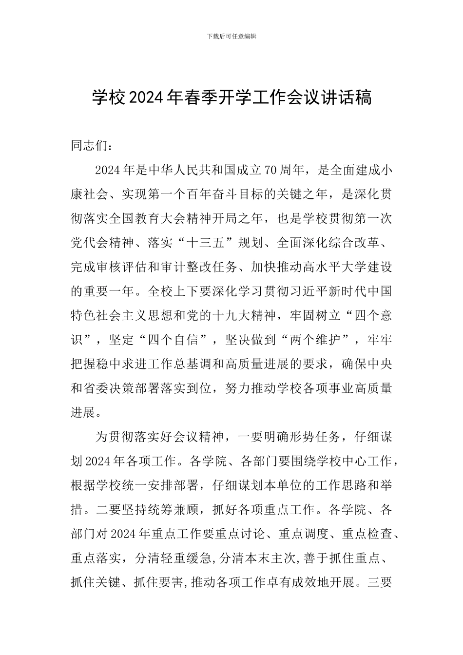 学校2024年春季开学工作会议讲话稿_第1页