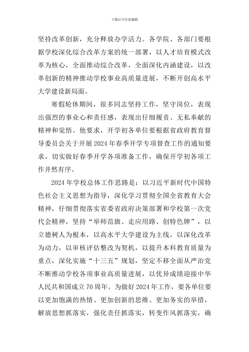 学校2024年春季开学工作会议讲话稿_第2页