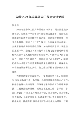 学校2024年春季开学工作会议讲话稿