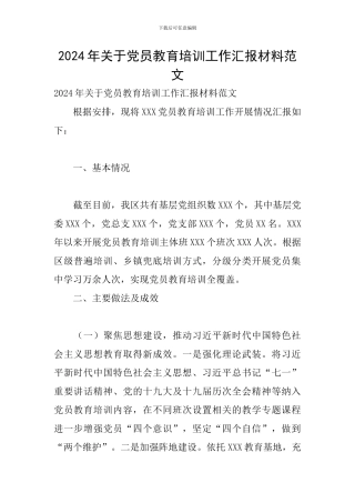 2024年关于党员教育培训工作汇报材料范文