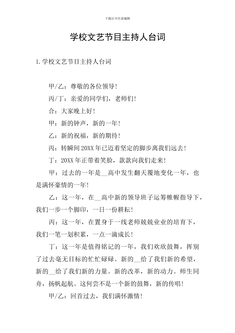 学校文艺节目主持人台词_第1页