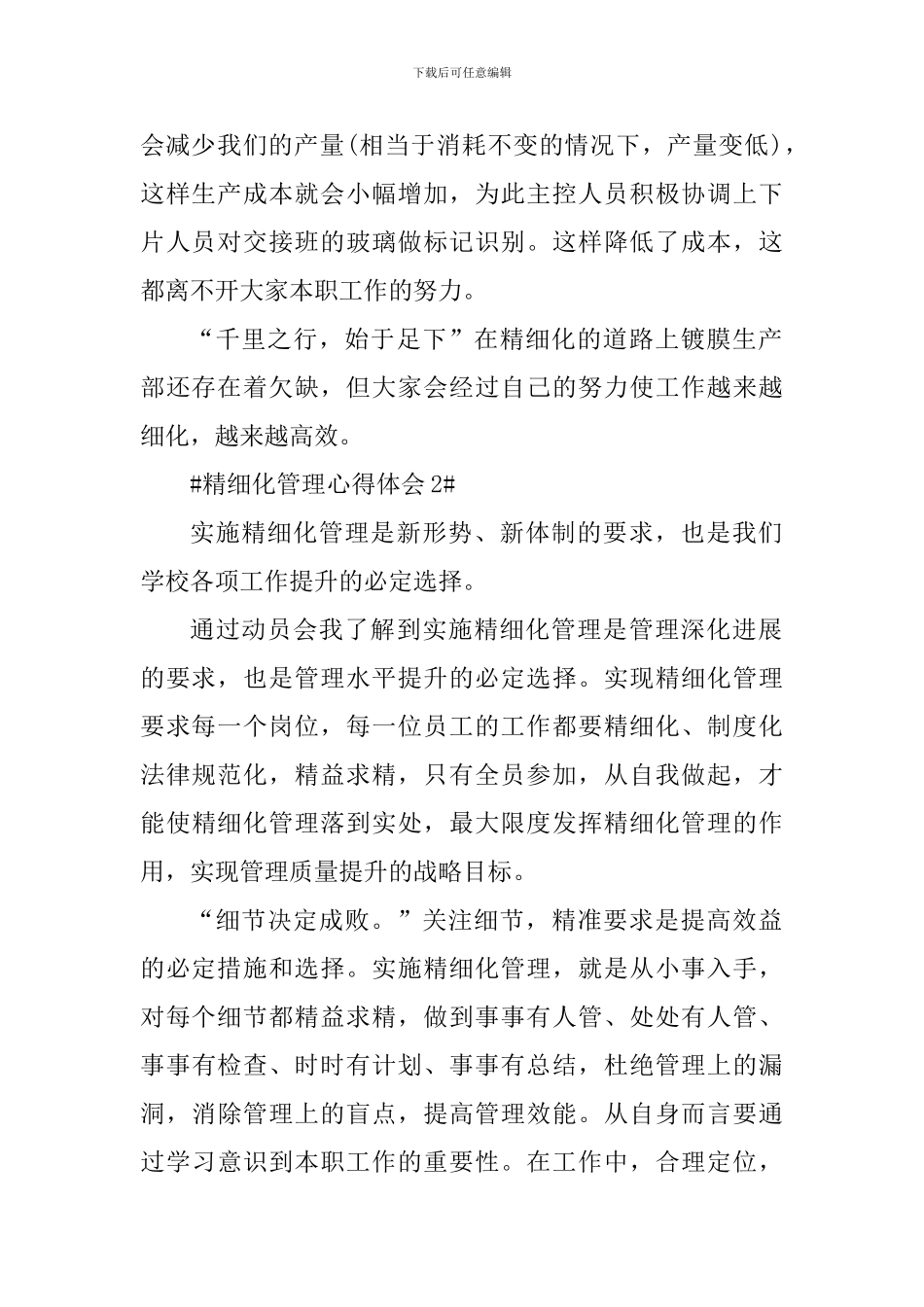 精细化管理个人心得体会1100字_第2页