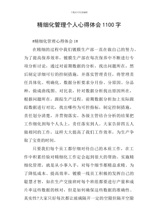 精细化管理个人心得体会1100字
