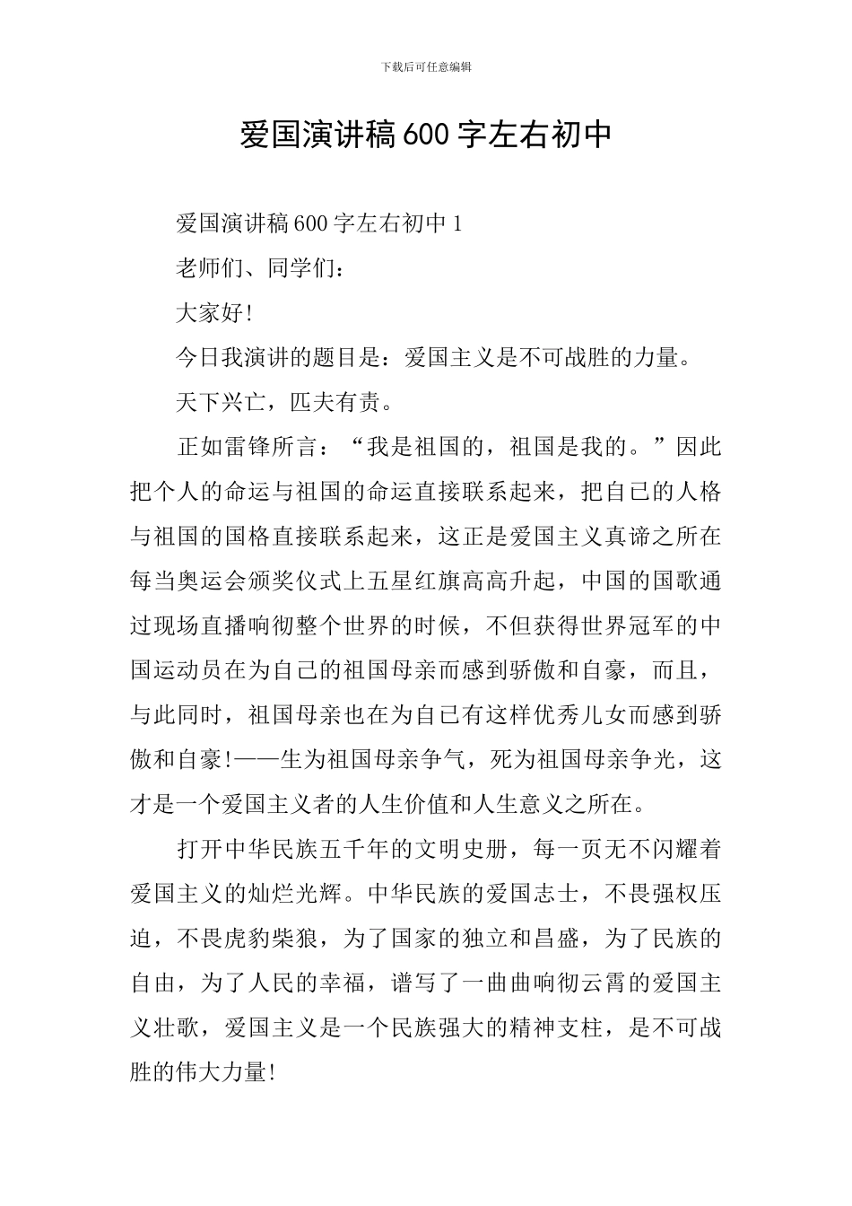 爱国演讲稿600字左右初中_第1页