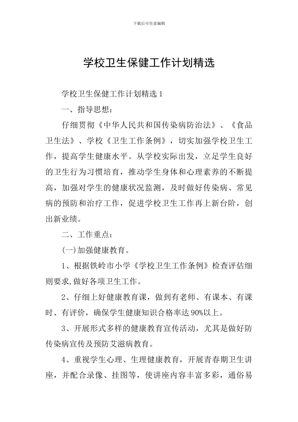 学校卫生保健工作计划精选_第1页