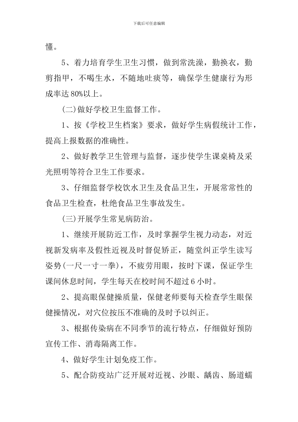 学校卫生保健工作计划精选_第2页