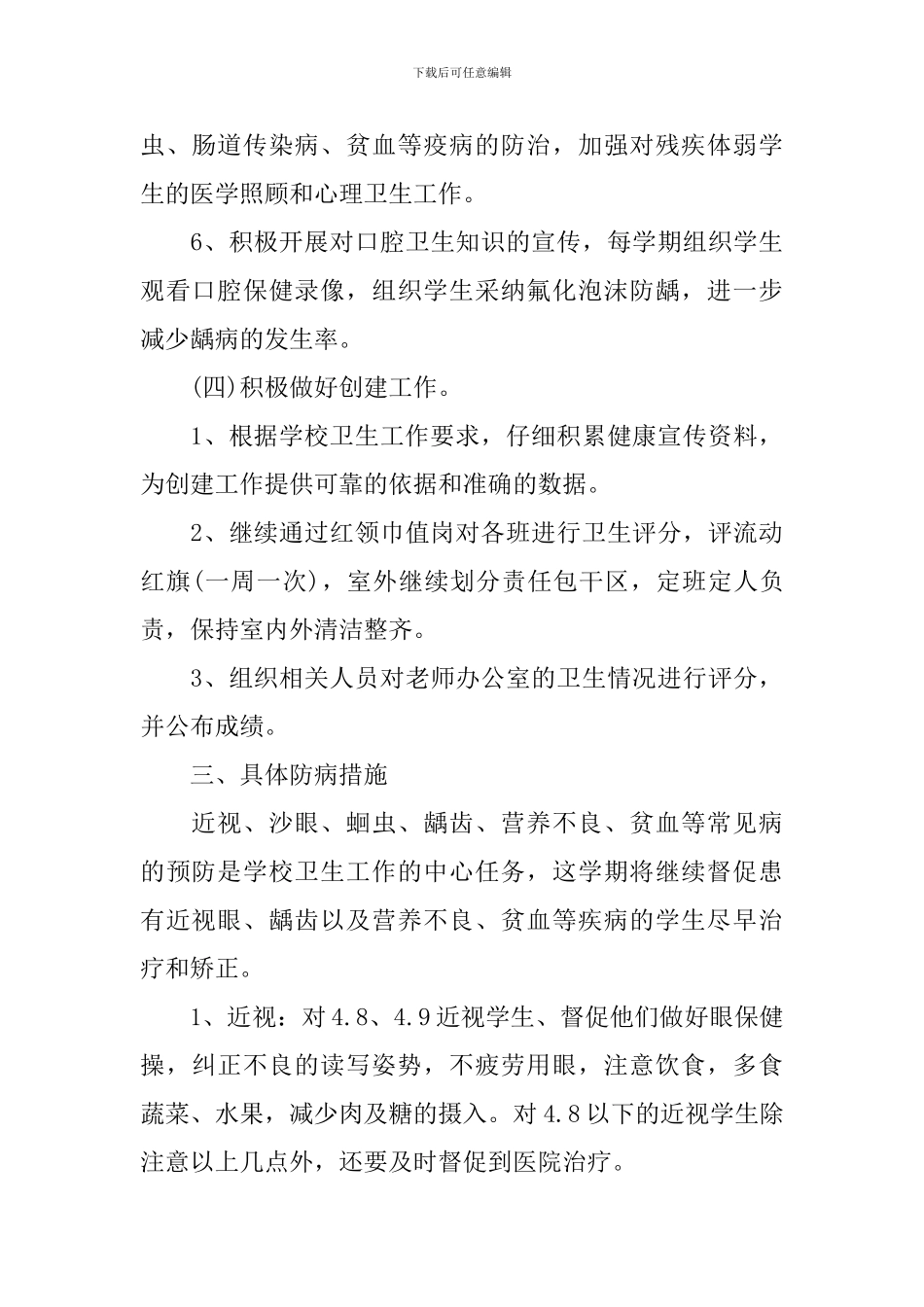 学校卫生保健工作计划精选_第3页