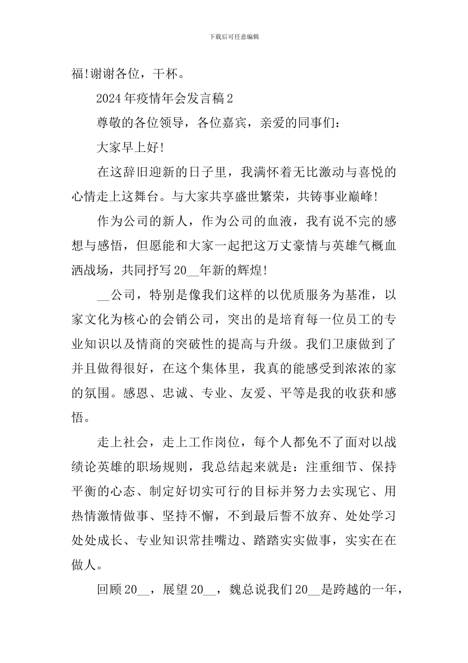 2024年疫情年会发言稿_第2页