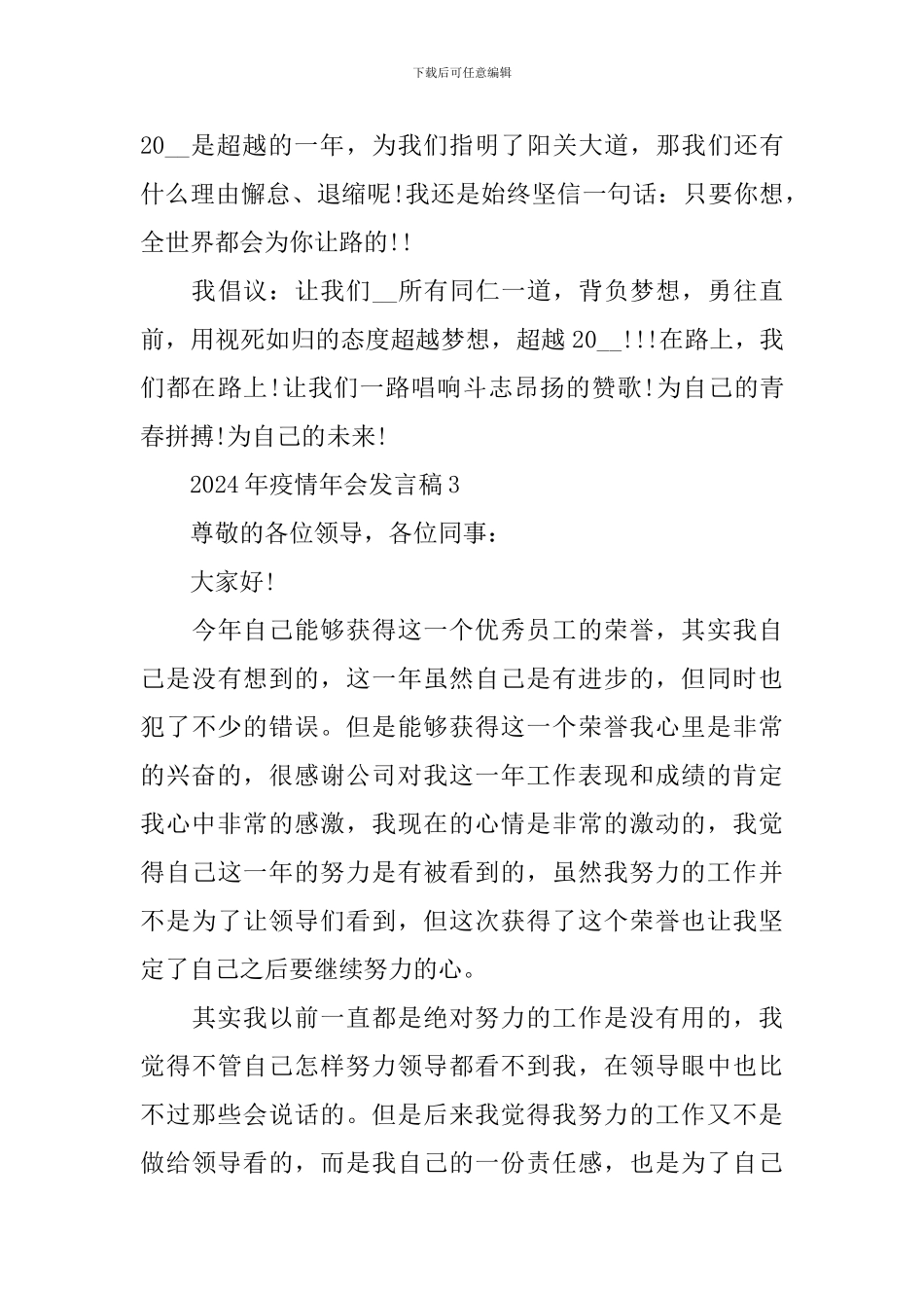 2024年疫情年会发言稿_第3页