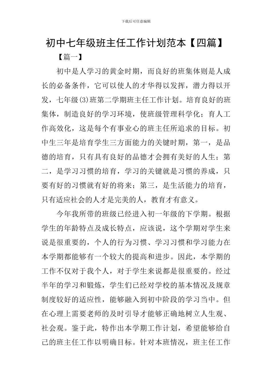 初中七年级班主任工作计划范本_第1页