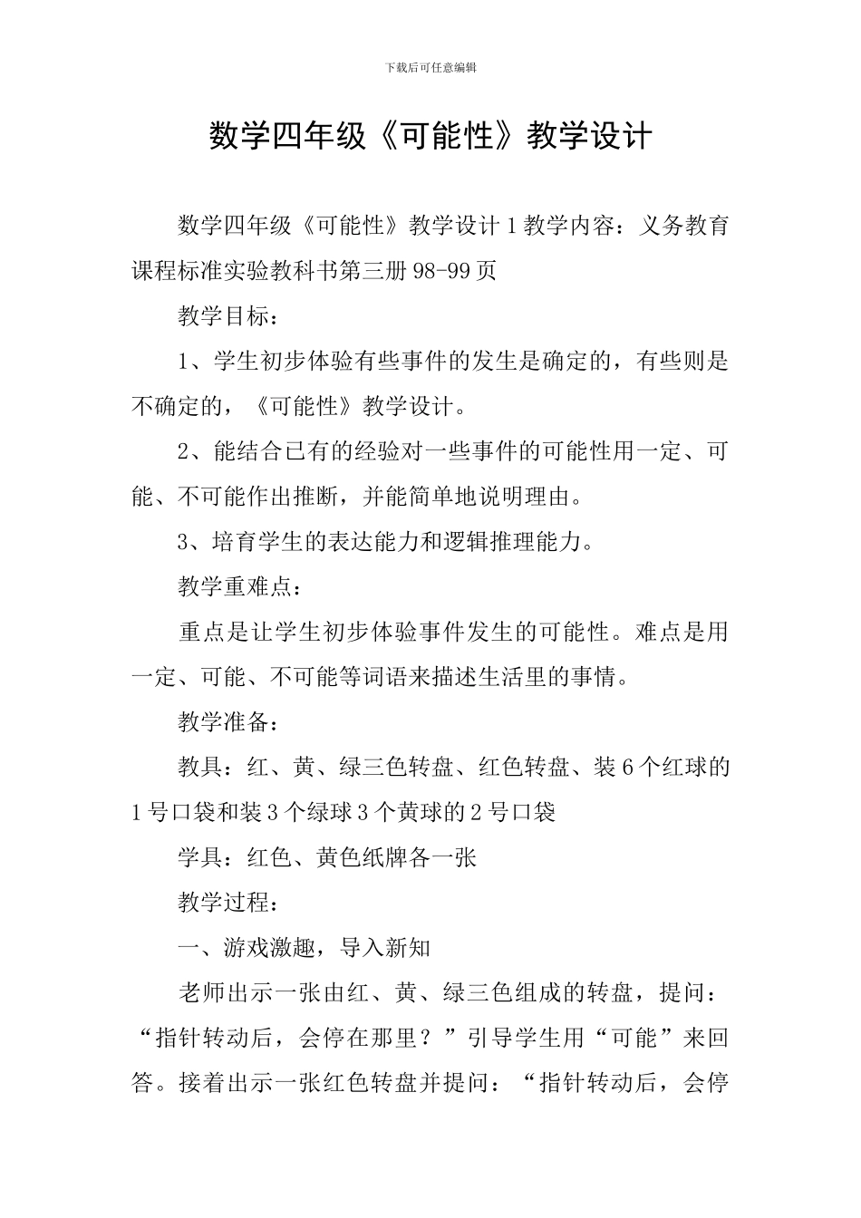 数学四年级《可能性》教学设计_第1页