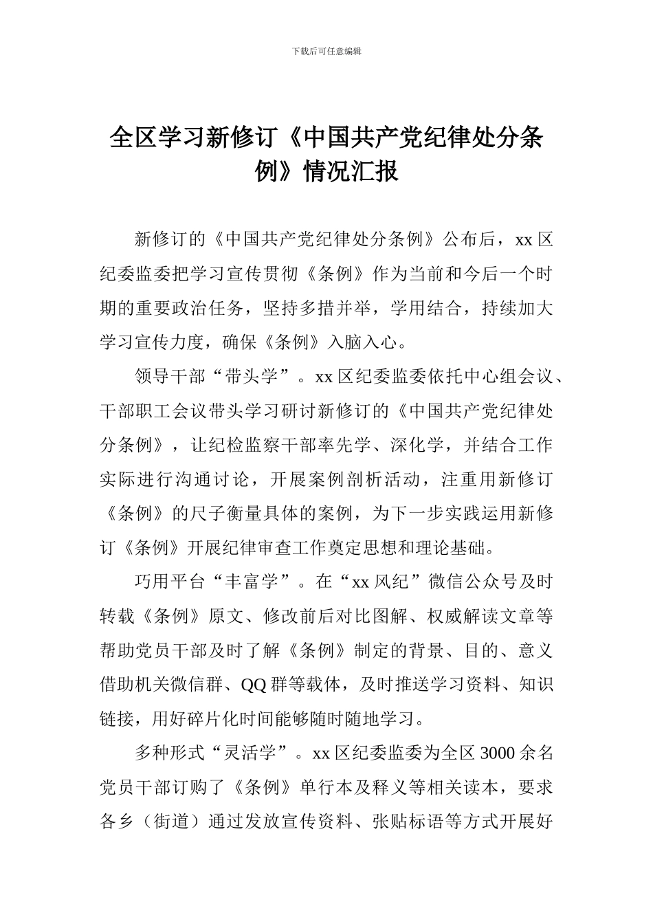 全区学习新修订《中国共产党纪律处分条例》情况汇报_第1页