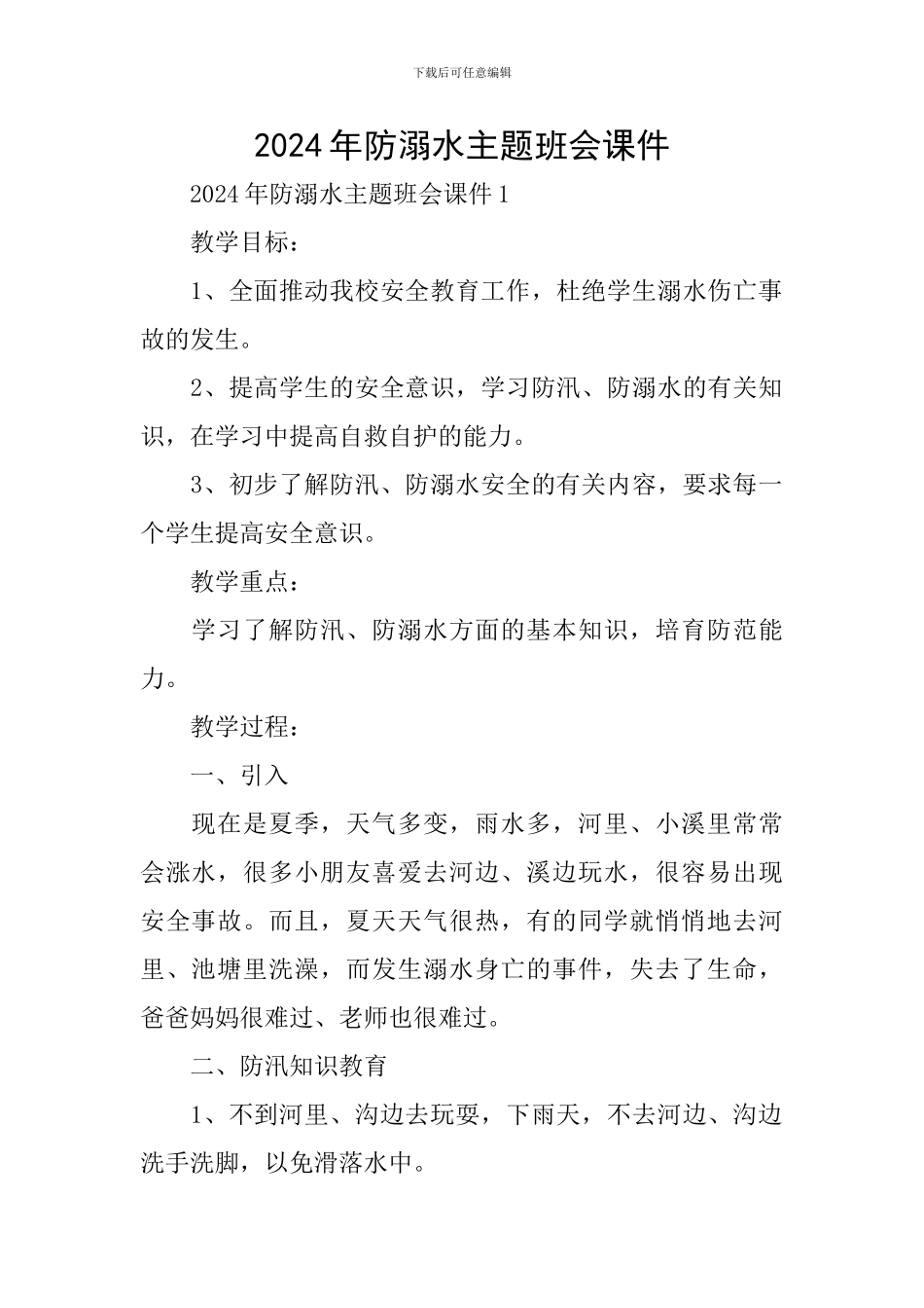 2024年防溺水主题班会课件_第1页