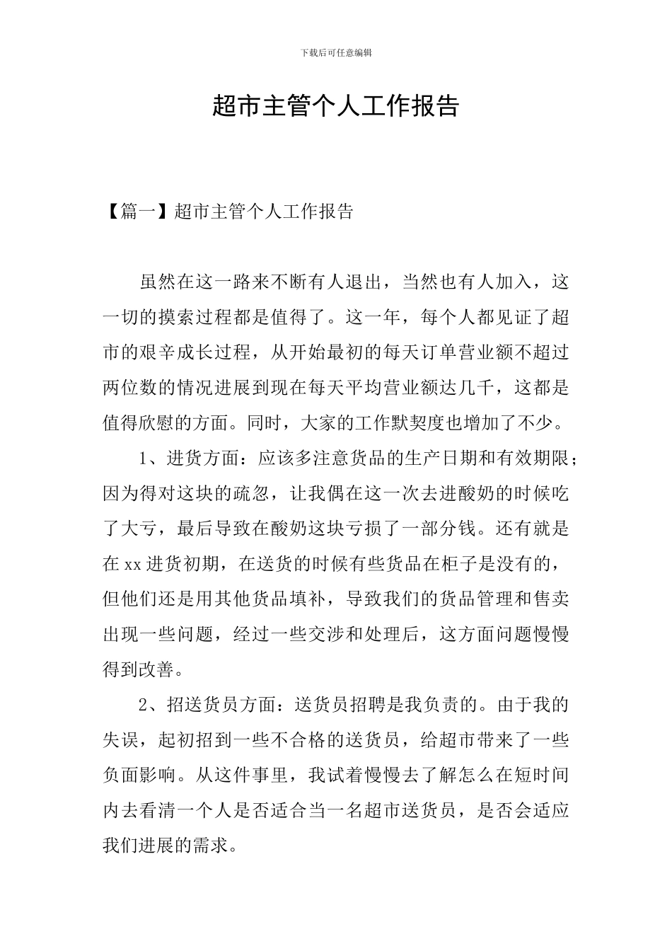 超市主管个人工作报告_第1页