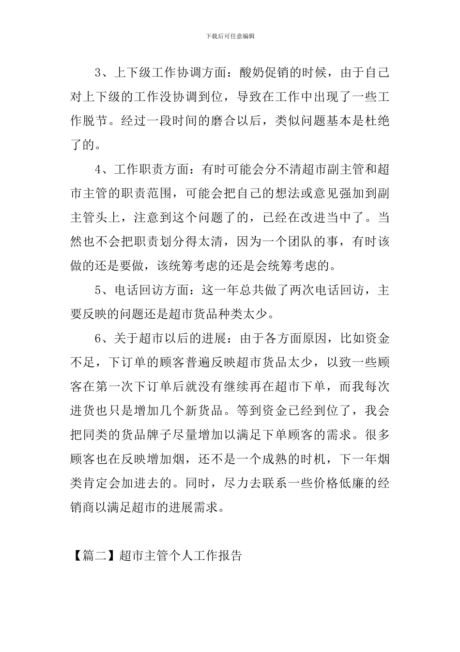 超市主管个人工作报告_第2页