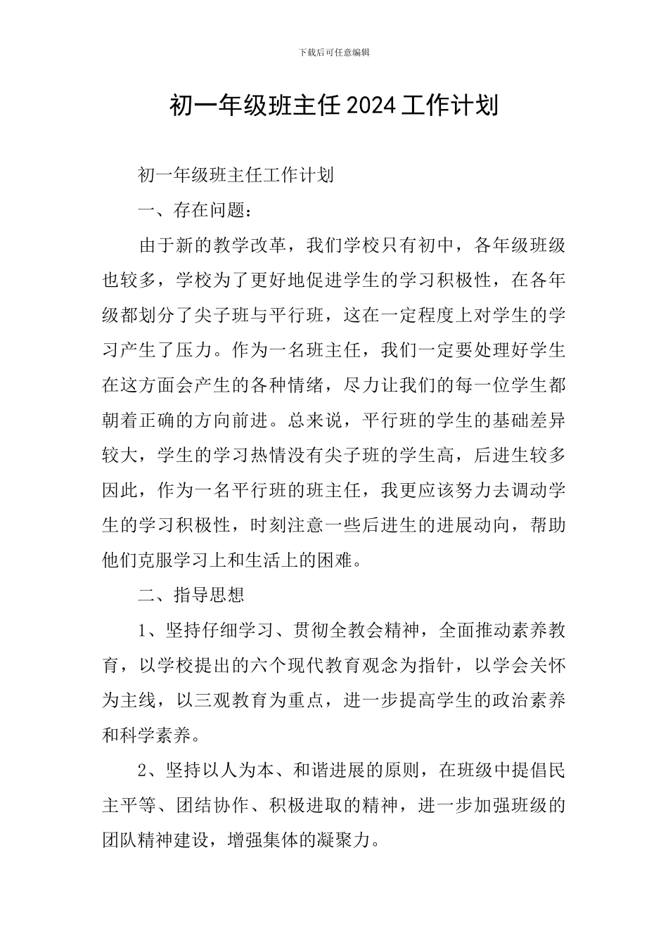 初一年级班主任2024工作计划_第1页