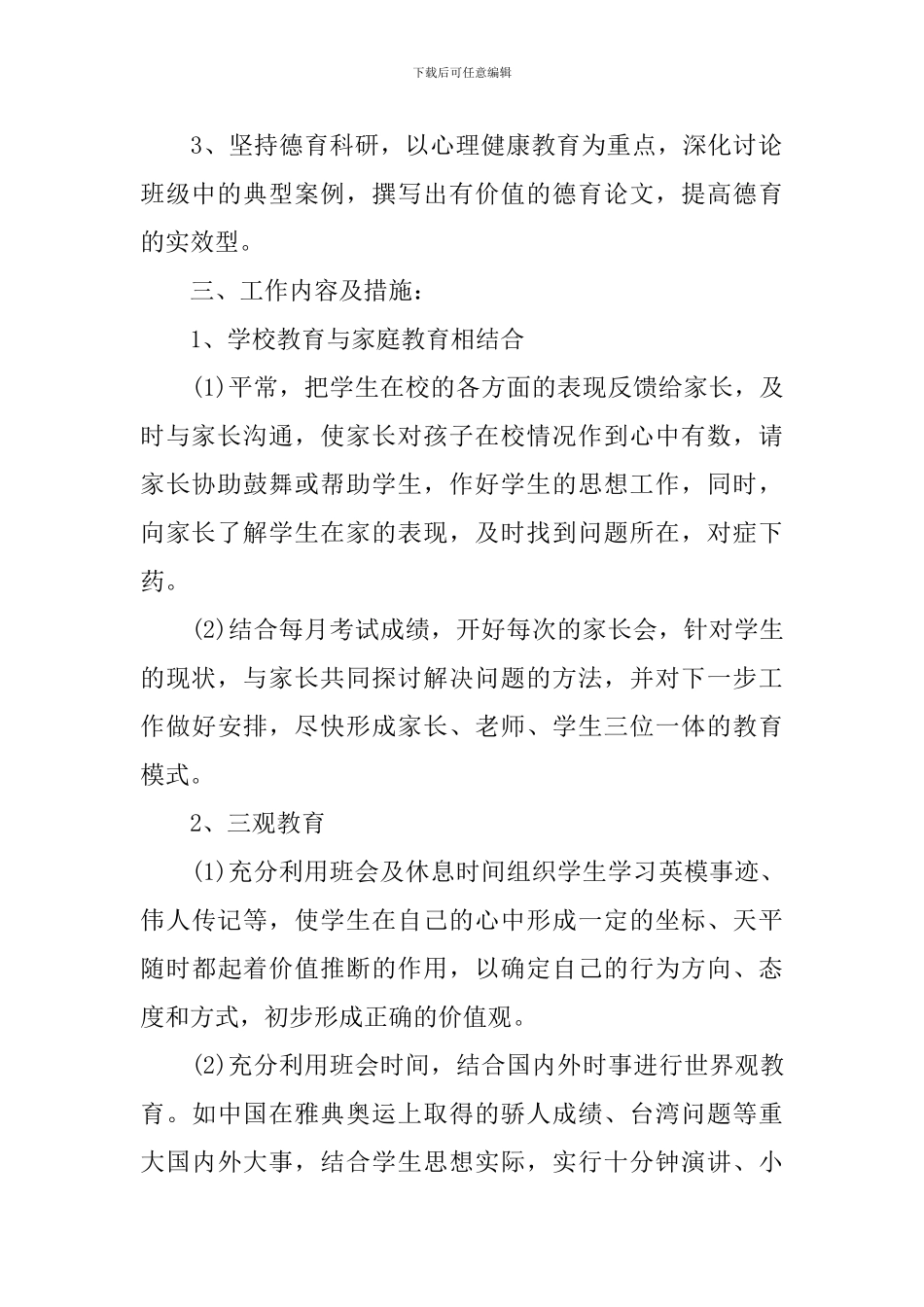 初一年级班主任2024工作计划_第2页