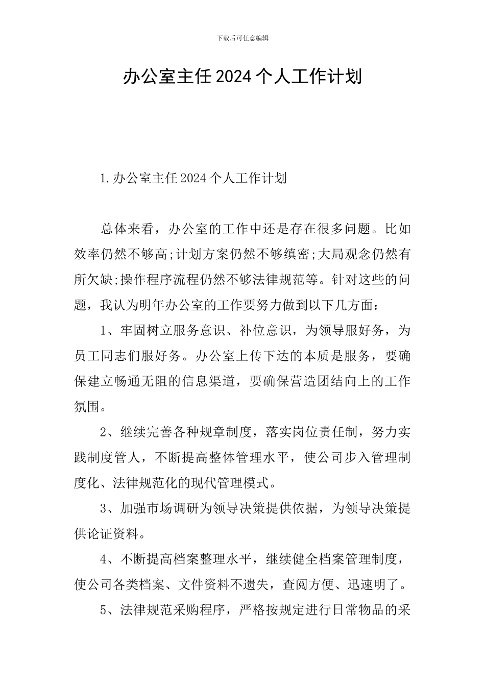 办公室主任2024个人工作计划_第1页