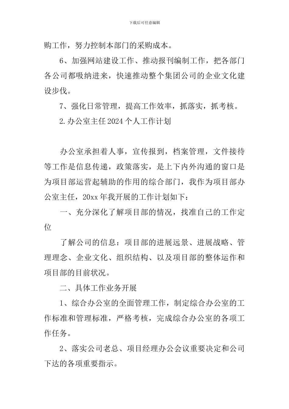 办公室主任2024个人工作计划_第2页