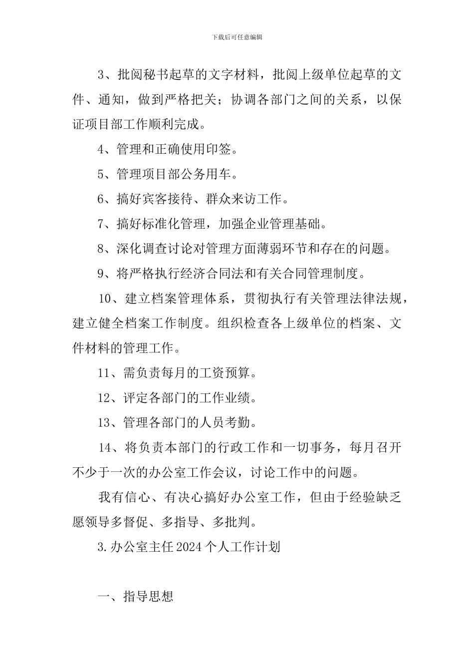 办公室主任2024个人工作计划_第3页