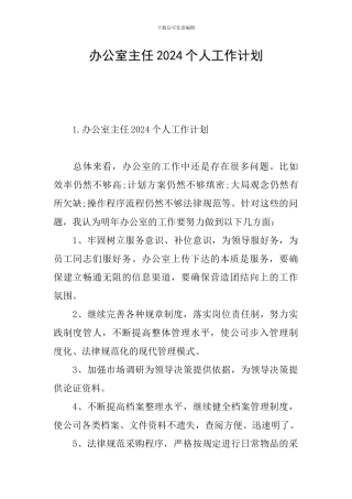办公室主任2024个人工作计划