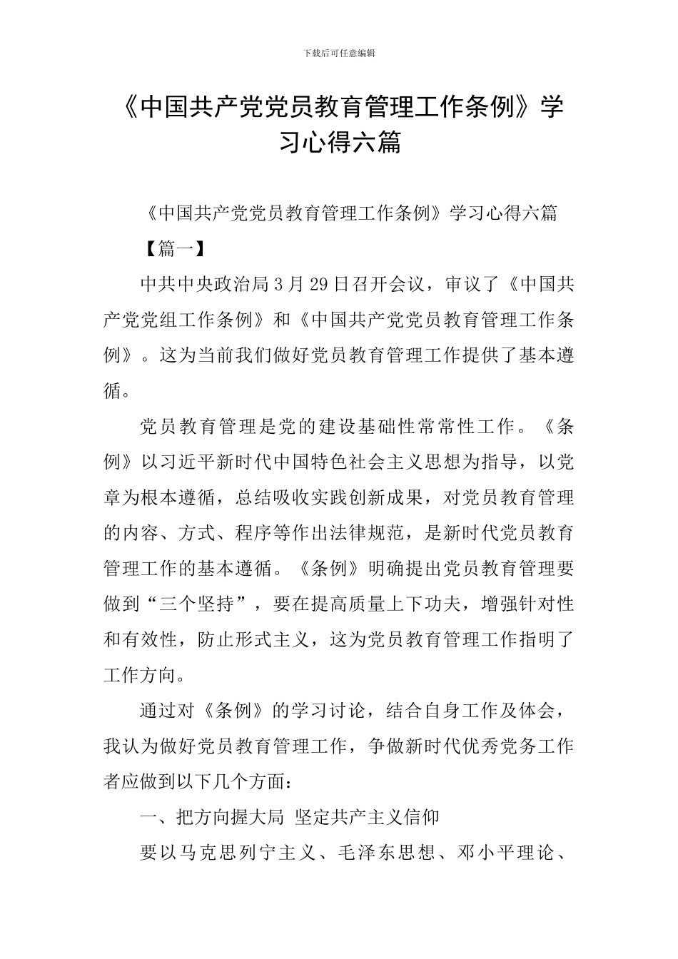 《中国共产党党员教育管理工作条例》学习心得六篇_第1页