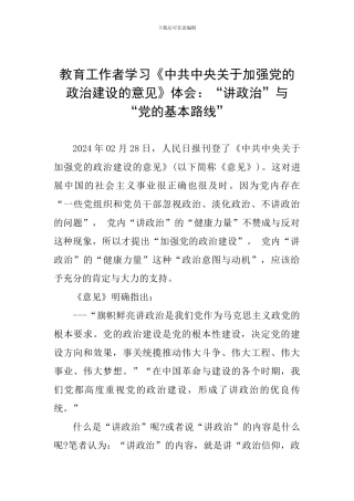 教育工作者学习《中共中央关于加强党的政治建设的意见》体会：“讲政治”与“党的基本路线”